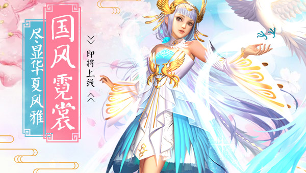 <b>魔域唯美时装凤求凰称得上罗袖动香香不已红蕖袅袅秋烟里</b>