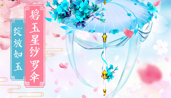 绝版外套绿野仙藤绝版缰绳碧玉星纱罗伞醉梦逍遥酒仙背饰